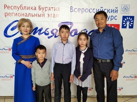 Семья из Бурятии выиграла Всероссийский конкурс «Семья года - 2022»