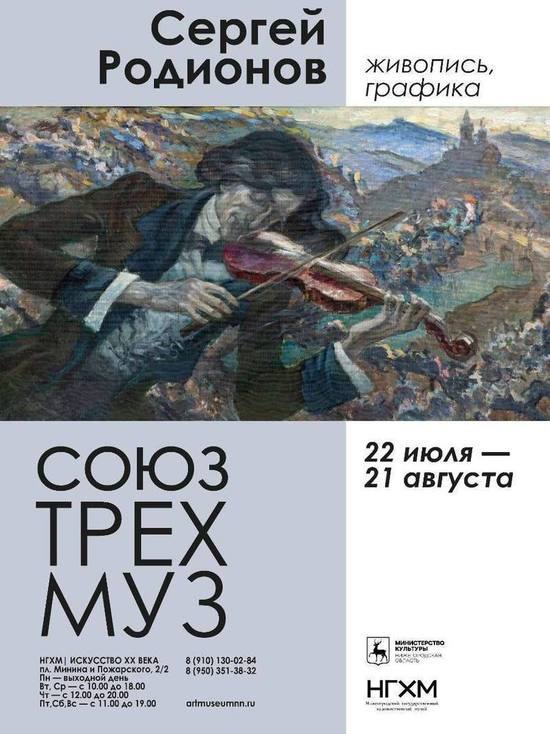 В Нижнем Новгороде открылась выставка нижегородца Сергея Родионова.