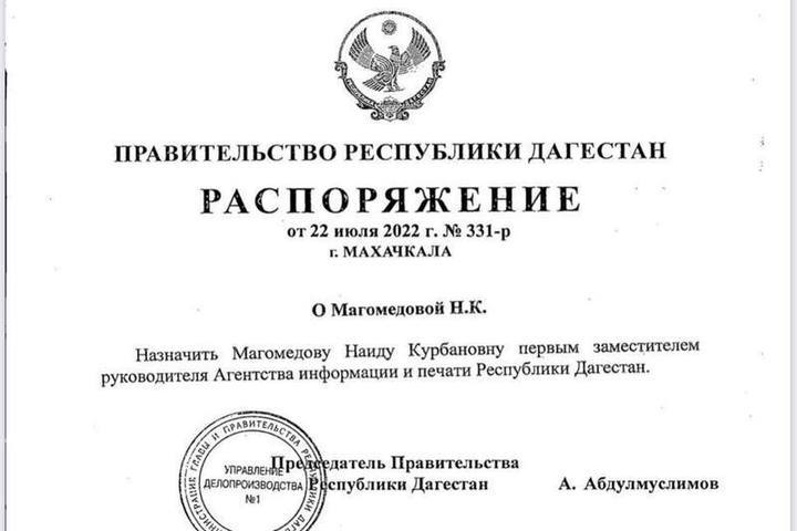 Назначение на должность заместителя председателя правительства. Руководитель агентства информации и печати РД. Магомедова Наида агентство информации и печати РД. Печать заместителя. Магомедова Наида Курбановна.