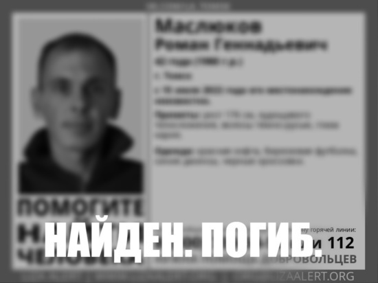 Пропавшего Романа Маслюкова в Томске нашли погибшим