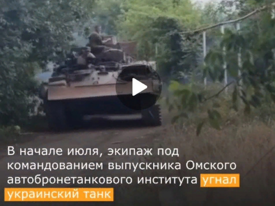 «Телеграм»: в нашумевшем эпизоде СВО с угоном украинского танка отличились выпускники омского вуза
