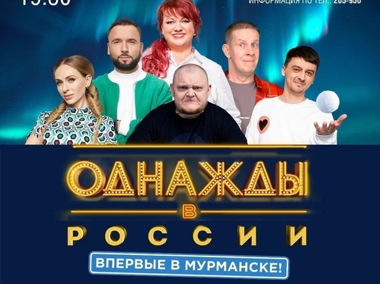 Комики популярного шоу на ТНТ приедут в Мурманск 15 ноября