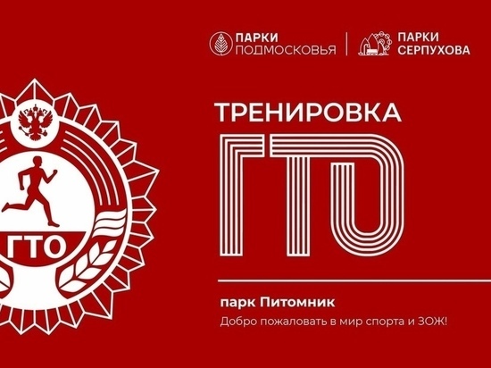 Бесплатная тренировка ГТО пройдет в Серпухове