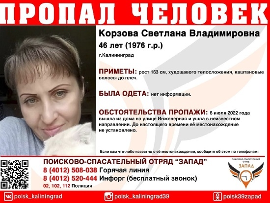 В Калининграде ищут женщину, пропавшую почти три недели назад