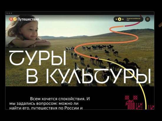 Яндекс Путешествия открыли «Туры в культуры»