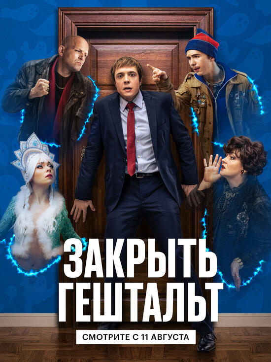 Премьера трейлера сериала «Закрыть гештальт»