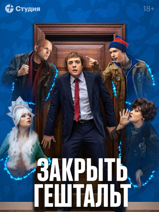 Премьера трейлера сериала «Закрыть гештальт»