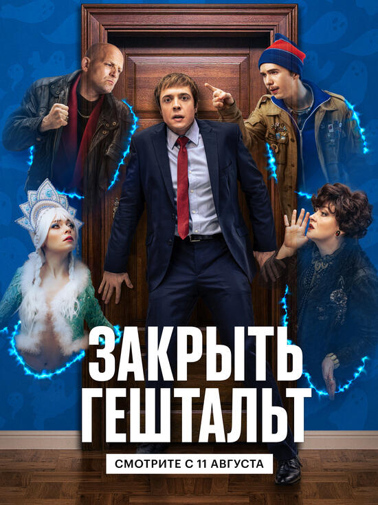 Премьера трейлера сериала «Закрыть гештальт»