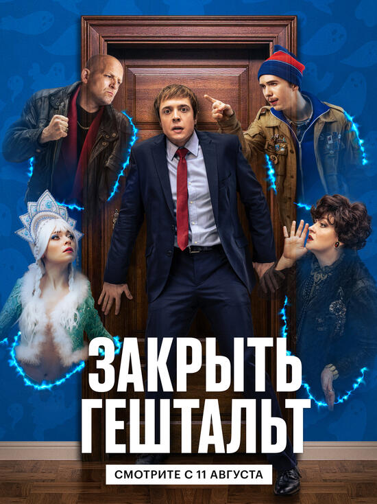Премьера трейлера сериала «Закрыть гештальт»
