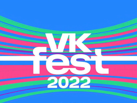  Фестиваль VK Fest прошел сразу в трех городах России