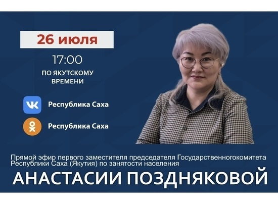 Первый зампред Госкомитета занятости РС (Я) выйдет в прямой эфир