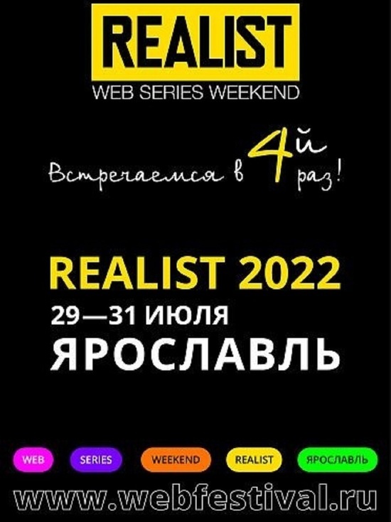 Жители Ярославля выберут Лучший интернет-сериал на фестивале Realist