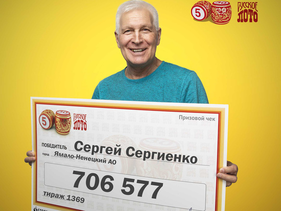 Пенсионер с Ямала полгода не знал о крупном выигрыше в лотерее