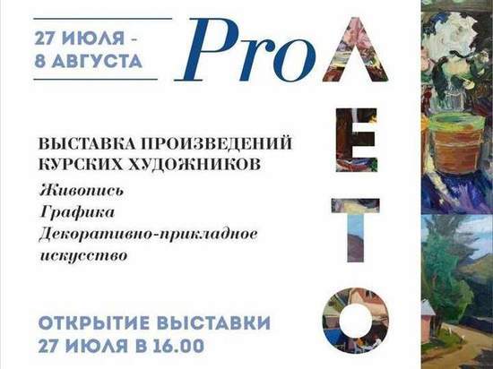 В Курске 27 июля заработает выставка картин «PRO ЛЕТО»
