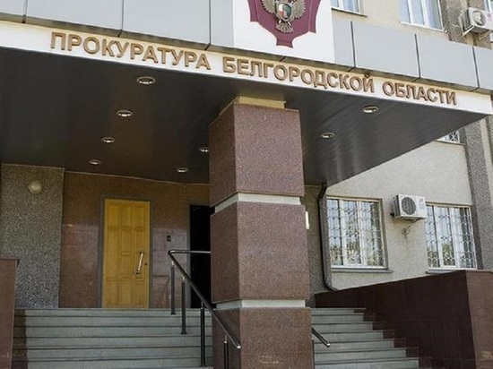 Белгородский губернатор порекомендовал сообщать в прокуратуру о задержках по зарплатам