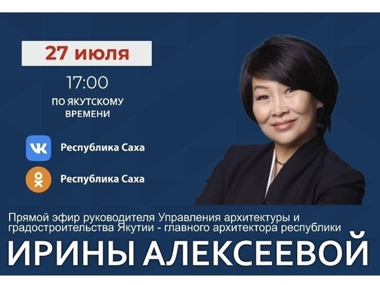 Главный архитектор Якутии выйдет в прямой эфир