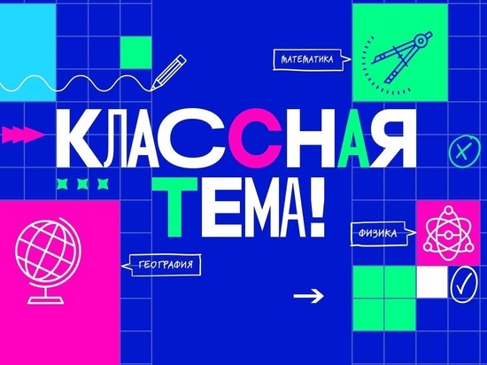 Сахалинских учителей приглашают на кастинг федерального телешоу «Классная тема!»