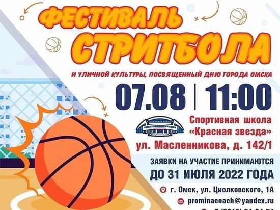 В Омске продолжают приём заявок на фестиваль стритбола