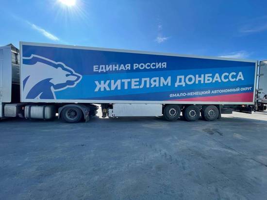 Ямал отправил гуманитарную помощь непосредственно в Волноваху