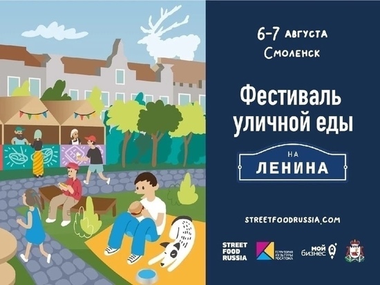 В Смоленске состоится фестиваль уличной еды
