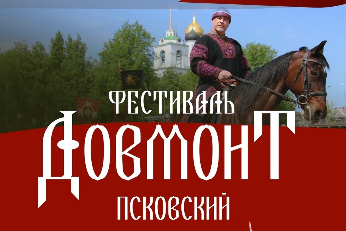 Званы псков. Фестиваль "Довмонт Псковский" Хрустальный меч. Довмонт Литовский князь. Фестиваль Довмонт Псковский.