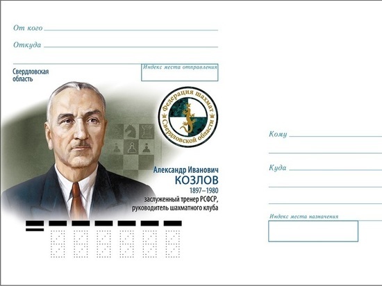 Выпущен почтовый конверт в честь организатора шахматного движения на Урале