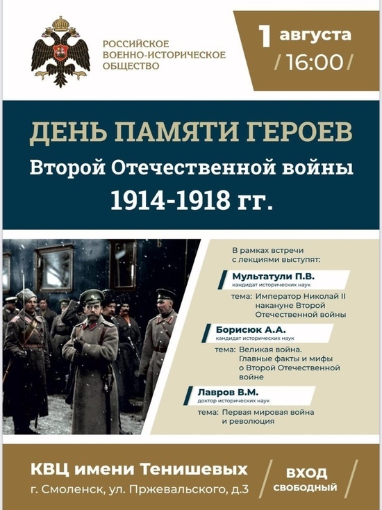 В Смоленске пройдет День памяти героев Второй Отечественной войны 1914-1918 годов