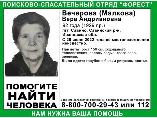 Добровольцы ивановского отряда "Форест" просят помощи в розыске 92-летней бабушки