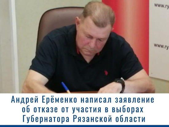 Андрей Ерёменко отказался от участия в выборах губернатора Рязанской области
