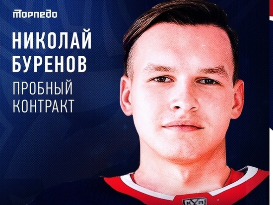 Николай Буренков стал игроком ХК "Торпедо"