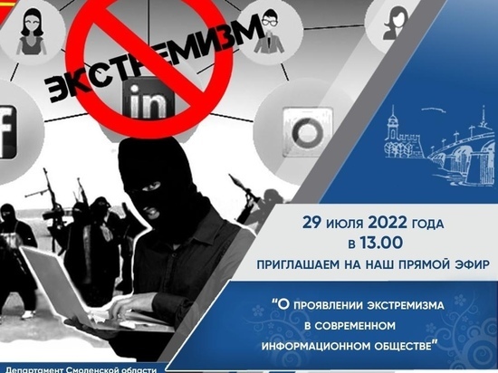 Со смолянами поговорят об экстремизме в прямом эфире