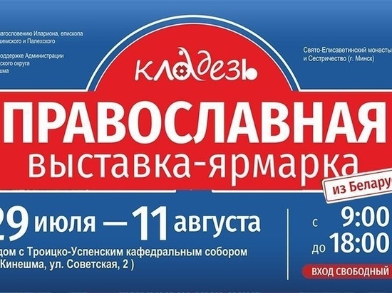 В Кинешме открылась православная ярмарка