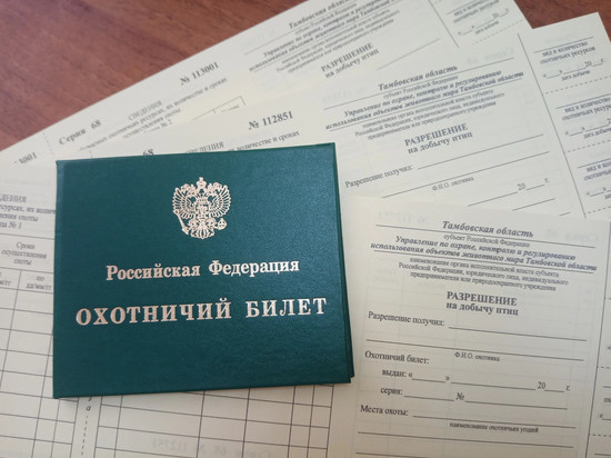 Тамбовчанам выдали еще 14 охотничьих билетов