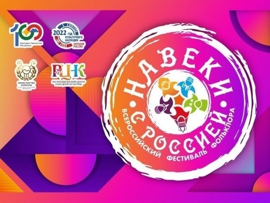 Фестиваль фольклора проходит в Карачаево-Черкесии