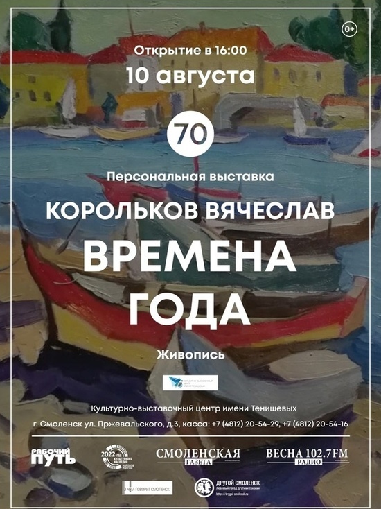 В Смоленске пройдет юбилейная выставка Вячеслава Королькова