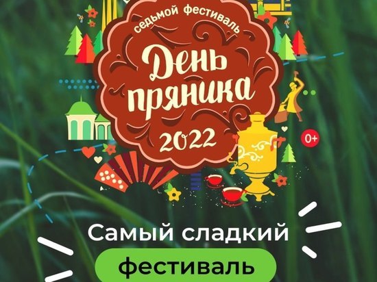 В Туле состоится VII Всероссийский фестиваль «День пряника»