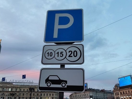 Петербуржцам напомнили, как оплатить штраф за платную парковку