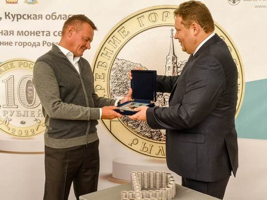 В курском отделении Банка России презентовали памятную монету с изображением Рыльска