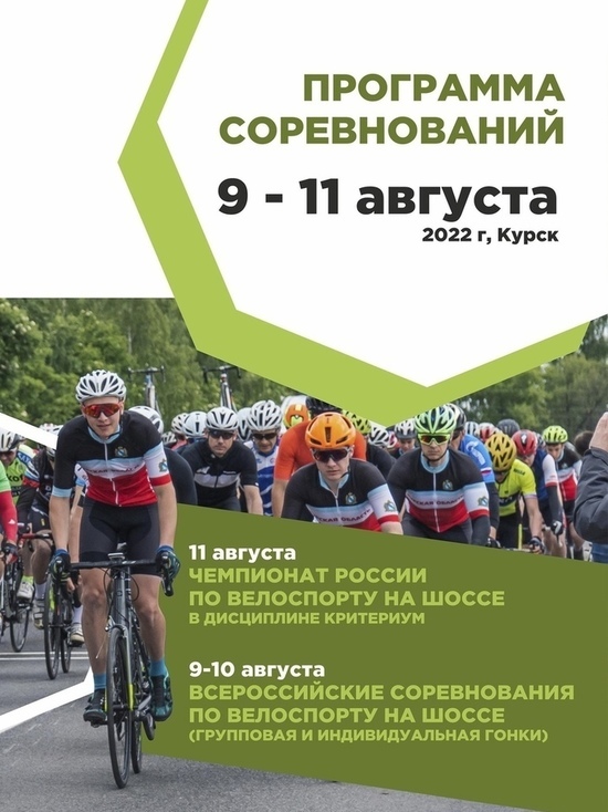 В Курск на чемпионат Росси по велоспорту приедет почти 100 участников