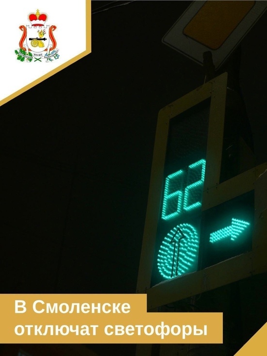 В Смоленске отключили светофоры на двух перекрестках