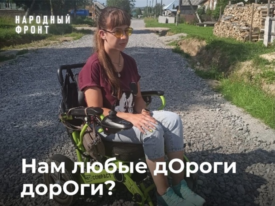 В Омутнинске девушка-инвалид не может передвигаться после ремонта улицы