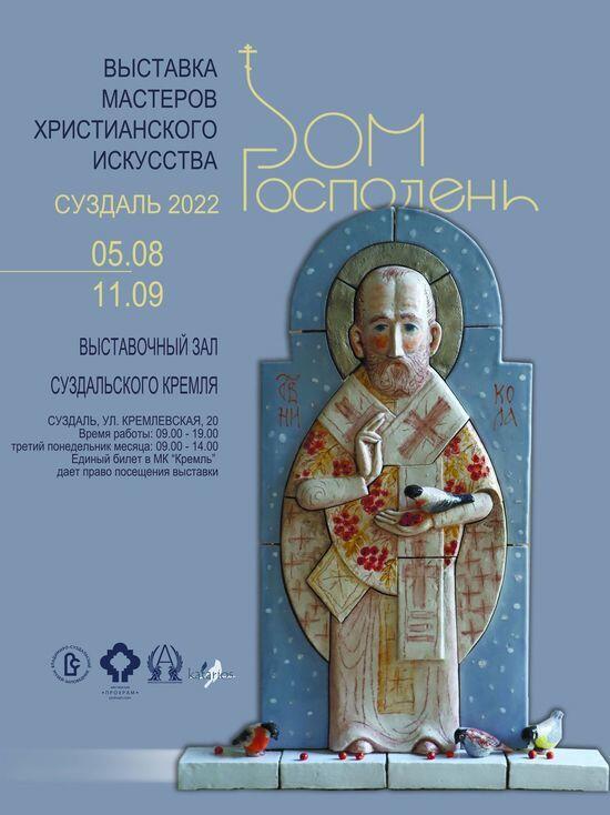 В Суздале открывается выставка "Дом Господень"