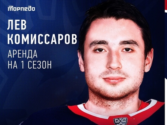 Лев Комиссаров стал игроком ХК "Торпедо"