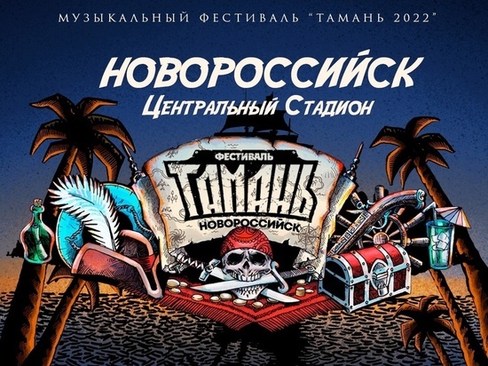 Фестиваль "Тамань" в Новороссийске не состоится