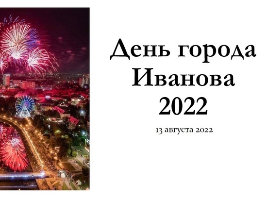 Обнародована программа празднования Дня города в Иванове