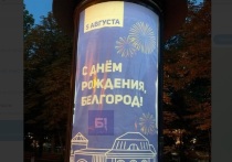 В Белгороде к 5 августа установили праздничные баннеры и плакаты с поздравлениями