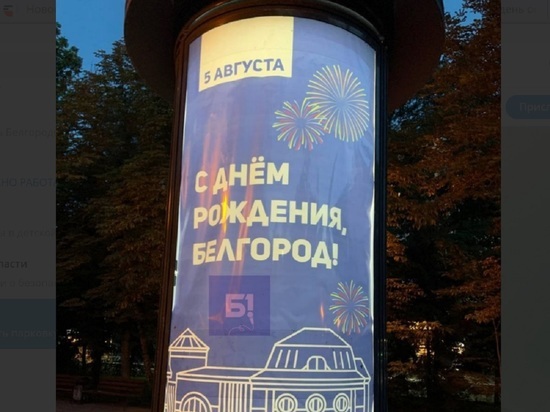 В Белгороде заметили праздничный баннер к 5 августа с ошибкой