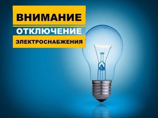 В Курской области авария на ТП оставила без электричества 6777 жителей
