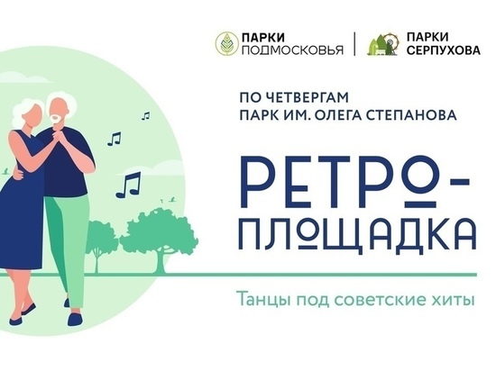 Потанцевать под хиты предложили жителям Серпухова
