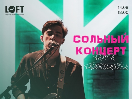 Сольный концерт псковского музыканта Тахира Ташпулатова пройдет в «Лофте» 14 августа